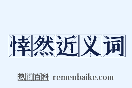 悻然近义词是什么意思的图片